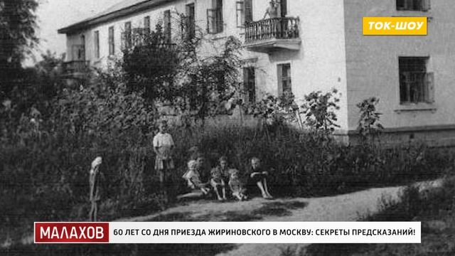 Малахов: Секреты предсказаний Жириновского.