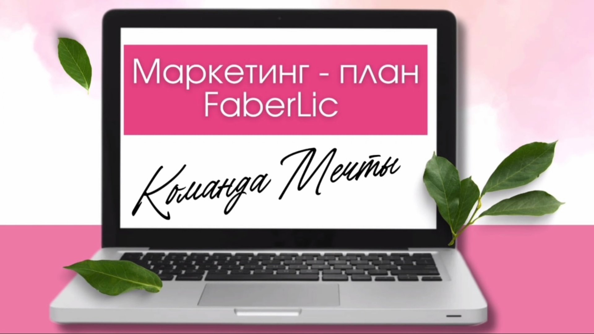 Маркетинг-план Команды Мечты в компании Faberlic📲🏆💰 смотреть онлайн