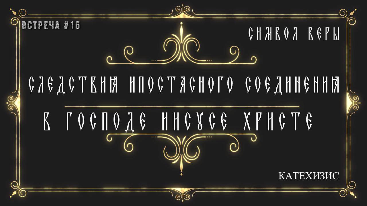 Следствия ипостасного соединения двух естеств в Господе Иисусе Христе. смотреть онлайн