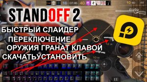 Standoff 2 Быстрый слайдер Оружия и Гранат для ld player 3 5 9
