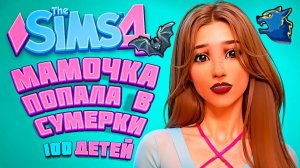 СУМЕРКИ в СИМС 4 (почти) - The Sims 4 Челлендж - 100 детей (Ч296)
