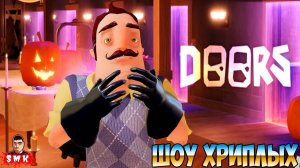 ПРИВЕТ СОСЕД СПУСТИЛСЯ В ШАХТЫ В ДОРС 2 РОБЛОКС!ИГРА DOORS 2 В ROBLOX ПРОХОЖДЕНИЕ!ШОУ ХРИПЛЫХ!