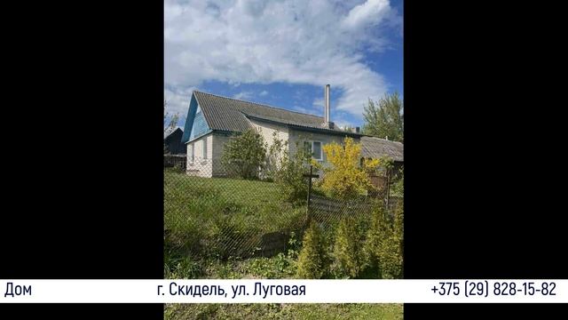 Продается жилой дом в г. Скидель, ул. Луговая. смотреть онлайн