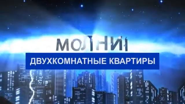 Молния от 16.03.2021 - двухкомнатные квартиры смотреть онлайн