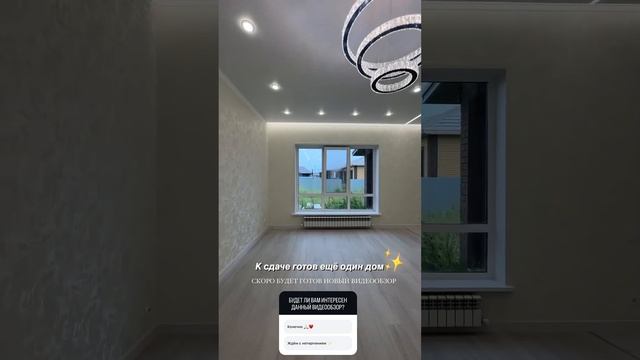 Готовим к сдаче дом с ремонтом под ключ от нашей строительной фирмы 😍 #дом #стройка #ремонт