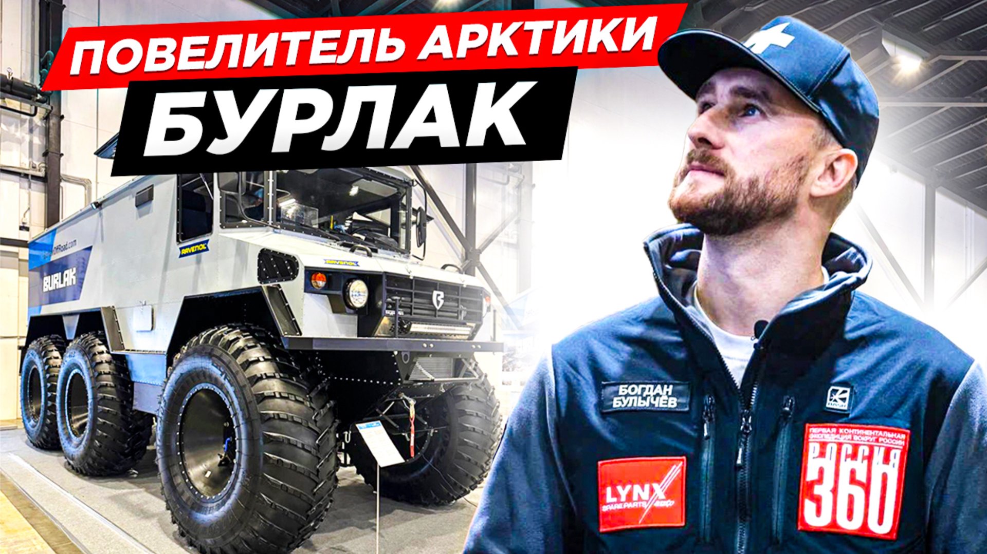 КАК ПРОЕХАТЬ ВСЮ АРКТИКУ ЗА РАЗ. ЛУЧШИЙ КОЛЁСНЫЙ ВЕЗДЕХОД МИРА. ТЕХНИКА ДЛЯ ЭКСПЕДИЦИИ. смотреть онлайн