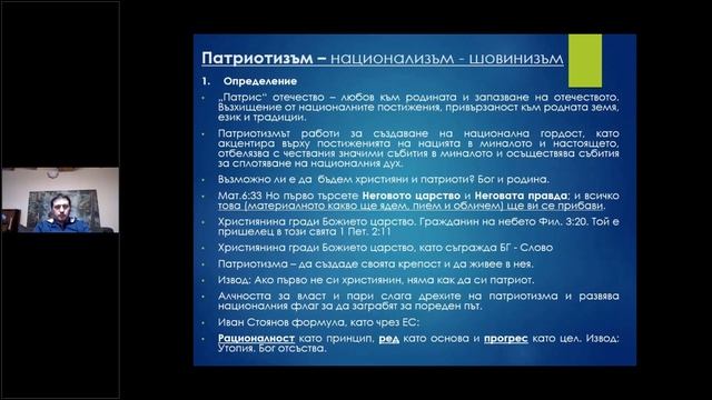 Християнска етика - патриотизъм , национализъм , шовинизъм смотреть онлайн