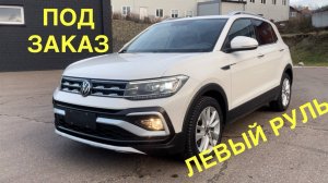 Авто из Китая.Tiguan на минималках Volkswagen T-cross под заказ.