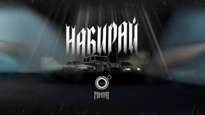 4'K, ГАМОРА - Набирай (2024)