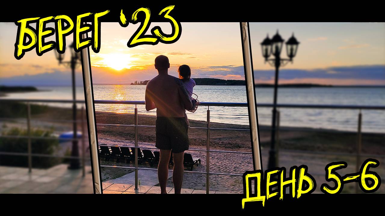 ГК Берег (Гостевой комплекс) День 5 и 6 (20-21.07.23) | КотинVLOG