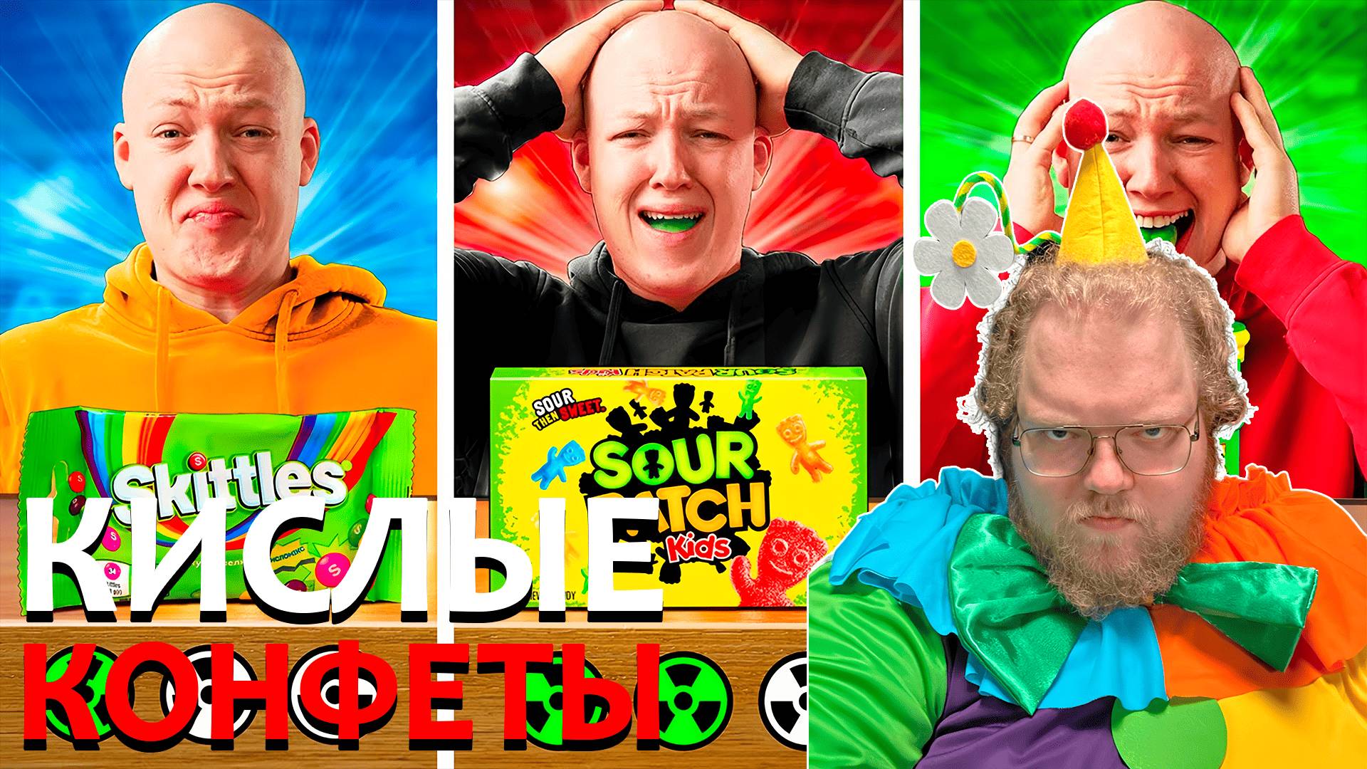 [T2x2 смотрит КИСЛЫЕ vs КИСЛЕЕ vs САМЫЕ КИСЛЫЕ КОНФЕТЫ В МИРЕ] КИСЛЫЕ КОНФЕТЫ смотреть онлайн