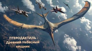 Забавные факты о Динозаврах : «В гостях у Птеродактиля»