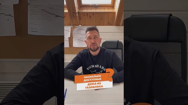 ☝️☝️ Отвечаем! | Насколько доступные дома из газоблока? | СК Modern House, г. Владивосток смотреть онлайн