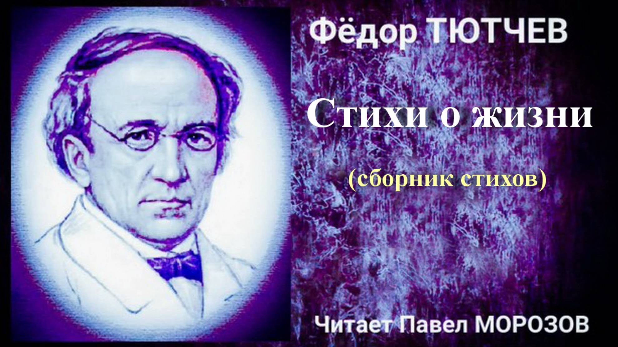 Фёдор Тютчев - Стихи о жизни смотреть онлайн
