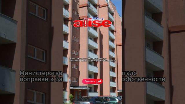 Министерство экономики разработало поправки к Закону о квартирной собственности смотреть онлайн