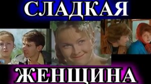 ДУШЕВНЫЕ РАССКАЗЫ❤️СЛАДКАЯ ЖЕНЩИНА❤️ИРИНА ВЕЛЕМБОВСКАЯ❤️@TEFI РАССКАЗЫ