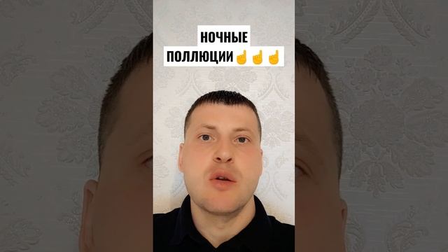 НОЧНЫЕ ПОЛЛЮЦИИ смотреть онлайн