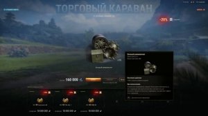 ТОРГОВЫЙ КАРАВАН. ПРЕМ ЗА 1 СЕРЕБРО??? #миртанков #wot #леста