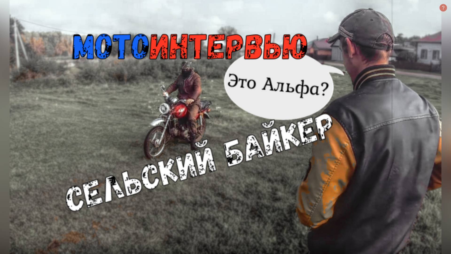 Деревенский байкер Интервью смотреть онлайн