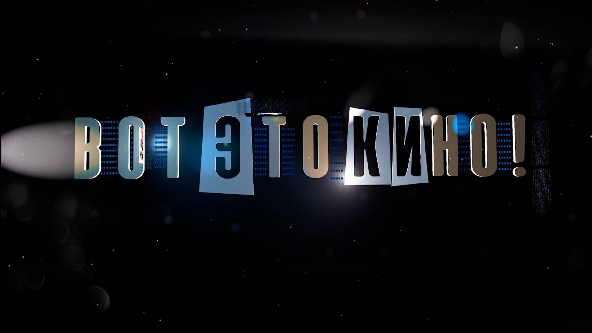 Вот это кино! |Николай Галлямов смотреть онлайн