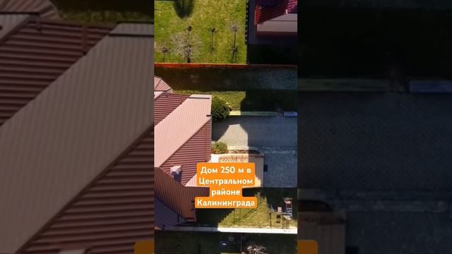 Уютный коттедж 250 метров в Центральном районе Калининграда #недвижимостькалининград с 3 спальнями