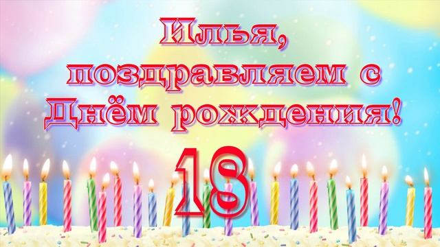 С Днём рождения, Илья. 18 лет смотреть онлайн