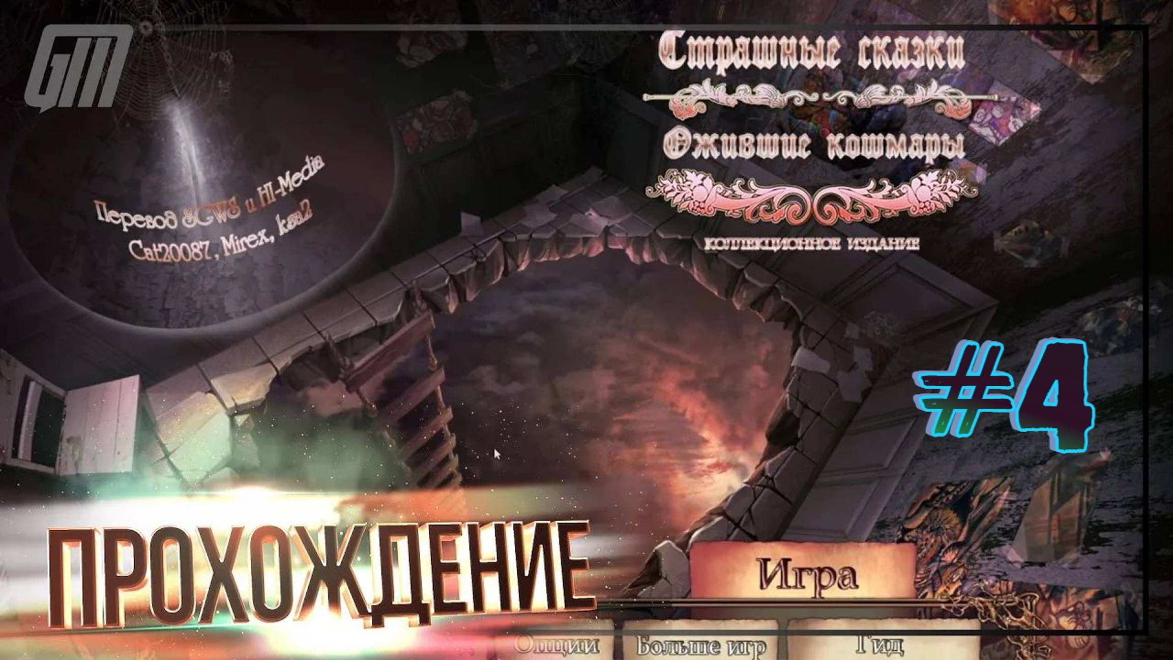 Страшные сказки 7: Ожившие кошмары. Коллекционное издание. Прохождение #4
