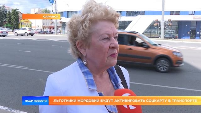 Льготники Мордовии будут активировать соцкарту в транспорте смотреть онлайн