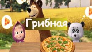 Маша и медведь: Пиццерия Игра! Рецепт Грибной пиццы от Маши и Медведя