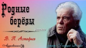 В. П. Астафьев.  РОДНЫЕ БЕРЁЗЫ. Рассказ читает Геннадий Долбин