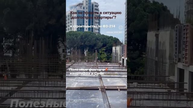 #долгострой #сочидом #новостройкисочи #застройщик #недвижимостьсочи #полезныесоветы