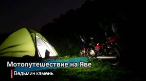 Мотопутешествие на Ведьмины холмы