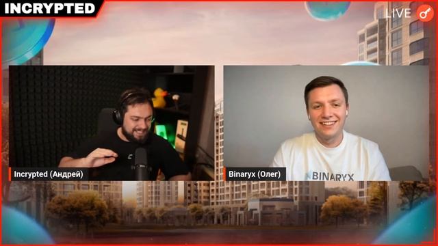 Токенизация недвижимости и RWA  (стрим вместе с Binaryx)