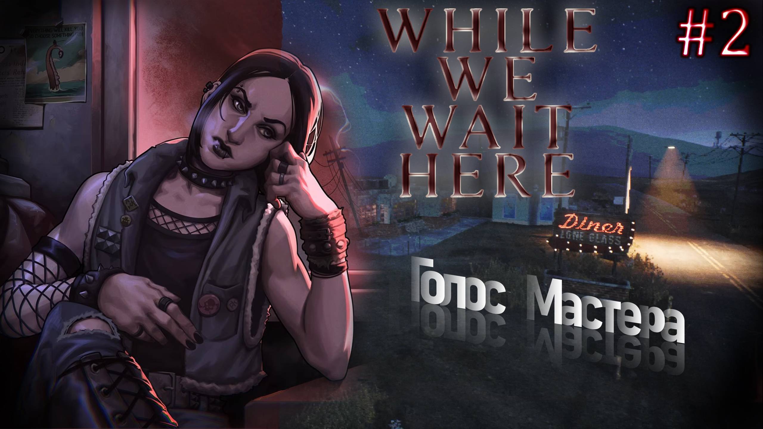 While we wait here / Приятная игра, с которой жаль расставаться (финал) смотреть онлайн