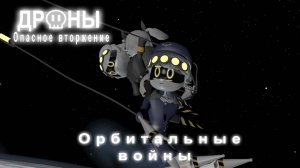 Дроны. Опасное вторжение. Серия 4. Орбитальные войны