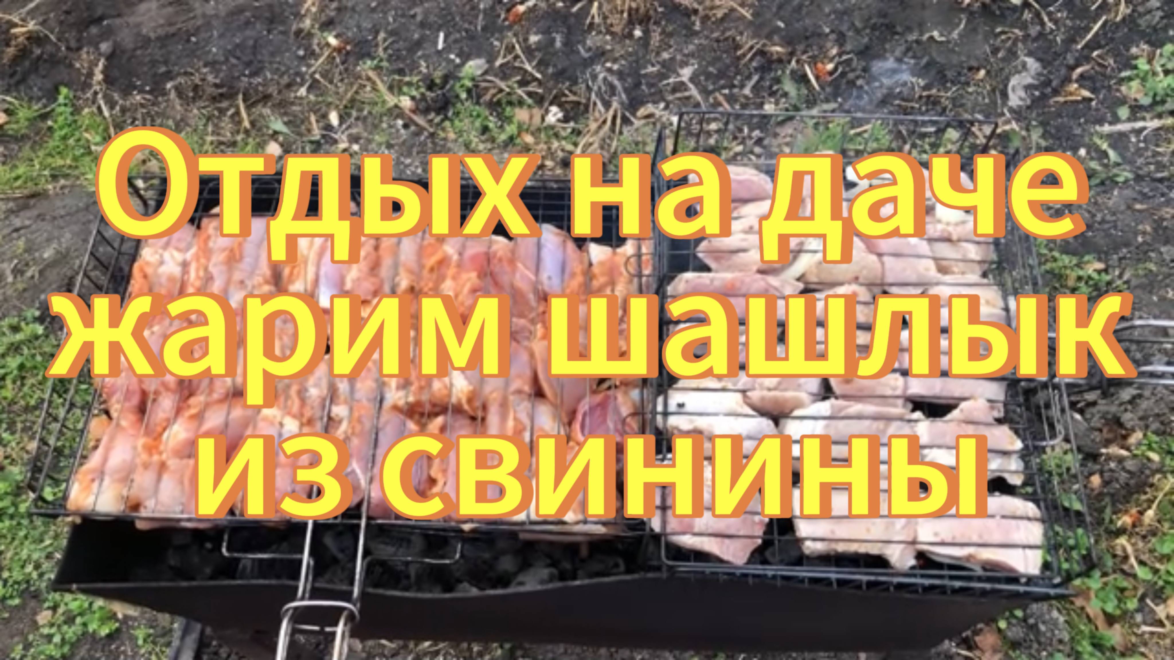 Отдыхаем на даче. Жарим шашлык из свинины. Рецепты с дачи. смотреть онлайн