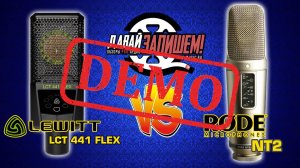 Обзор микрофонов Lewitt LCT441 Flex и Rode NT2 - демонстрация звучания