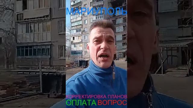 Мариуполь КОРРЕКТИРОВКА ПЛАНОВ ОПЛАТА ВОПРОС Комсомольский бульвар, 66 смотреть онлайн