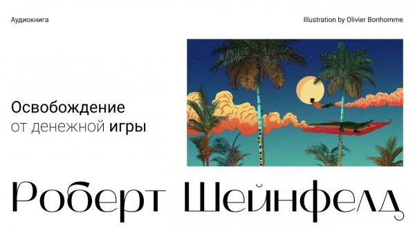 Роберт Шейнфелд ''Освобождение От Денежной Игры'' 2 Часть Аудиокнига