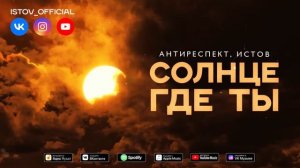 Антиреспект, Истов - Солнце где ты (Премьера 2024)