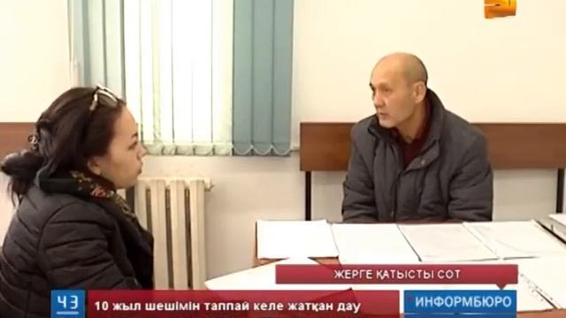 Жерге қатысты сот смотреть онлайн