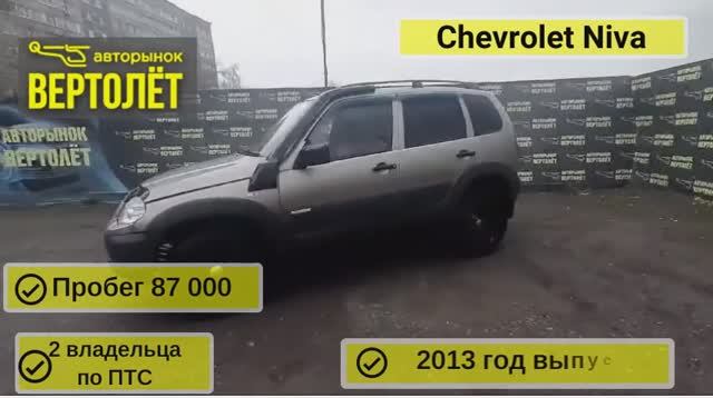 Chevrolet Niva смотреть онлайн