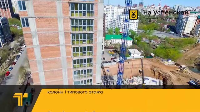 КИК На Успенской - видео отчет о ходе строительства за май 2018 года