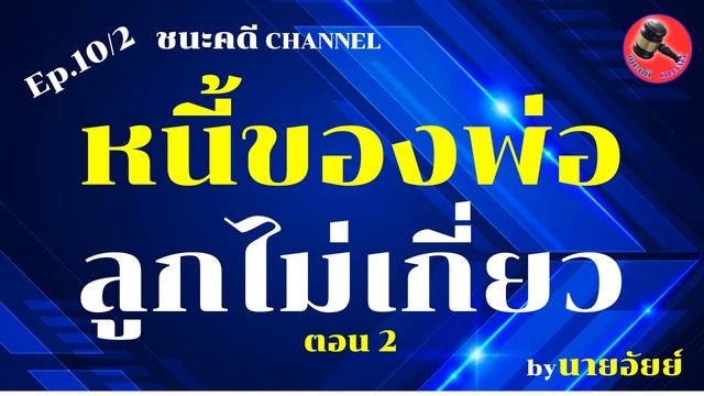 ชนะคดี PODCAST : Ep.10/2 หนี้ของพ่อ ลูกไม่เกี่ยว ❗❗ ยกตัวอย่างการรับมรดกที่เป็นหนี้เงินจากการกู้ยืม смотреть онлайн