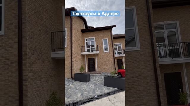 Таунхаусы в Адлере смотреть онлайн