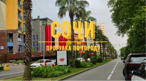 Сочи / Прогулка по городу