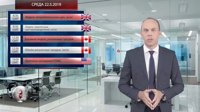 Форекс аналитика с FIBO Group. Прогноз на 20.05.2019 - 24.05.2019 смотреть онлайн