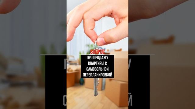 Про продажу квартиры с самовольной перепланировкой #перепланировка #квартира #продажаквартиры смотреть онлайн