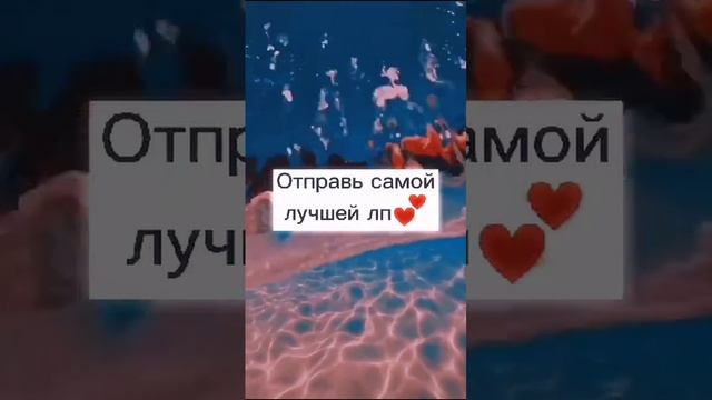 Отправь своей ЛП