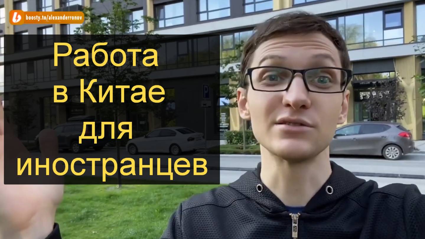 Работа в Китае. Легальные способы трудоустройства смотреть онлайн